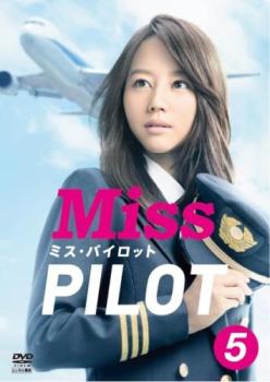 ミス・パイロット 5(第9話、第10話) 中古DVD レンタル落ち