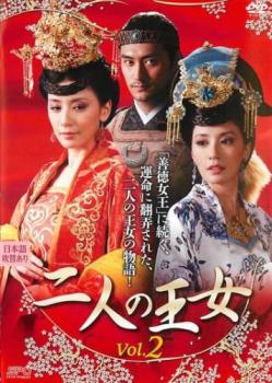 二人の王女 2(第3話、第4話) 中古DVD レンタル落ち