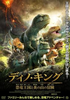 ディノ・キング 恐竜王国と炎の山の冒険 中古DVD レンタル落ち