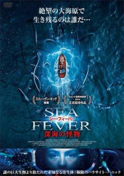 シー・フィーバー 深海の怪物 中古DVD レンタル落ち