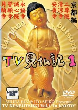 TV見仏記 1 京都編 中古DVD レンタル落ち