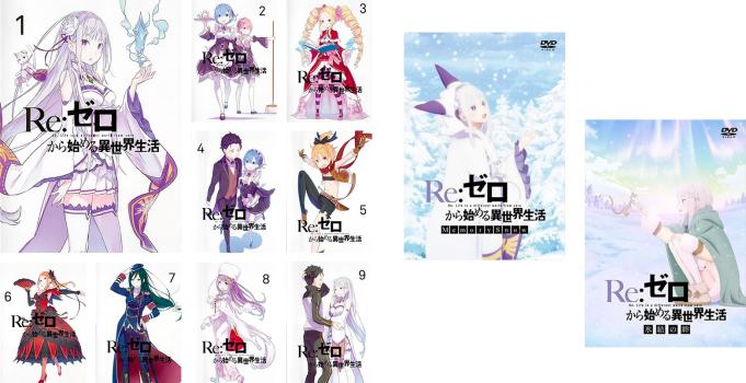 Re:ゼロから始める異世界生活 全11枚 全9巻 + OVA 全2巻 中古DVD 全巻セット レンタル落ち