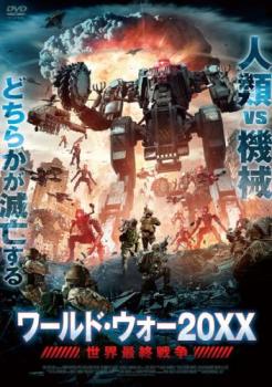 ワールド・ウォー20XX 世界最終戦争 中古DVD レンタル落ち