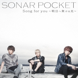 【ご奉仕価格】ts::ケース無:: Sonar Pocket Song for you 明日へ架ける光 通常盤A 中古CD レンタル落ち