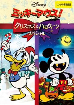 ミッキーマウス!クリスマス & ハロウィーンスペシャル 中古DVD レンタル落ち