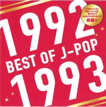 オムニバス BEST OF J-POP 1992-1993 中古CD レンタル落ち