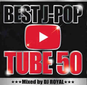 「売り尽くし」ケース無:: DJ ROYAL BEST J-POP TUBE 50 Mixed by DJ ROYAL 中古CD レンタル落ち