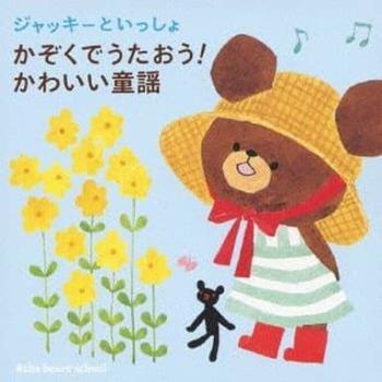 ■1.[CD]1.おはようジャッキー(くまのがっこうオリジナルソング)2.アイアイ3.おもちゃのチャチャチャ4.かわいいかくれんぼ5.おはながわらった6.チューリップ7.どんぐりころころ8.いぬのおま