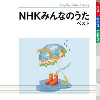 ひまわりキッズ NHKみんなのうた ベスト 中古CD レンタル落ち