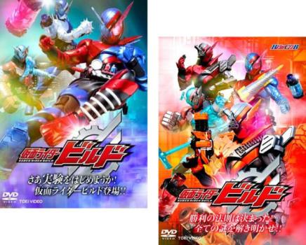 ■【収納タイトル】■ヒーロークラブ 仮面ライダービルド さあ実験をはじめようか！仮面ライダービルド登場！！■ヒーロークラブ 仮面ライダービルド 勝利の法則は決まった！全ての謎を解き明かせ！！■「平成仮