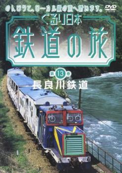 ぐるり日本鉄道の旅 13 長良川鉄道 中古DVD レンタル落ち