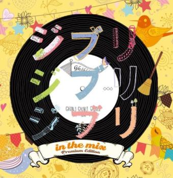 オムニバス ジブリ ジブリ ジブリ IN THE MIX Premium Edition 中古CD レンタル落ち