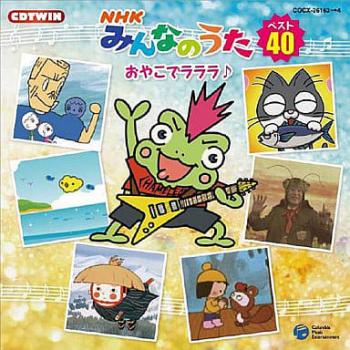 ■1.[CD]1.みならいカメレオン2.虹色ラブレター3.アロハえだまめ4.ひよこぐも5.天の川6.あした会おうね7.ベスト・フレンド〜Best Friend〜8.風がきれい9.オランガタン(MONO