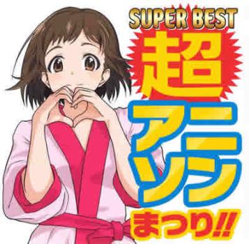 「売り尽くし」ケース無:: オムニバス SUPER BEST 超アニソンまつり!! 中古CD レンタル落ち
