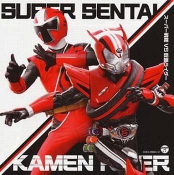 大西洋平 スーパー戦隊 VS 仮面ライダー 2CD 中古CD レンタル落ち