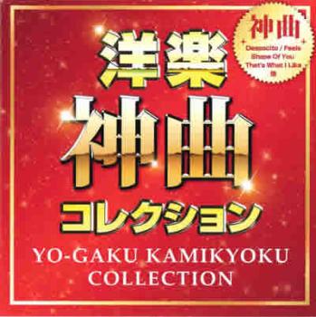 オムニバス 洋楽 神曲 コレクション 中古CD レンタル落ち