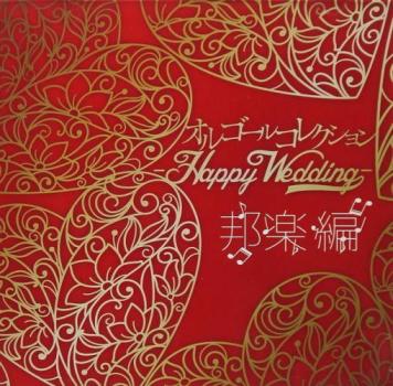 オルゴール オルゴールコレクション Happy Wedding 邦楽編 中古CD レンタル落ち