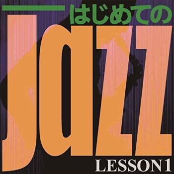 「売り尽くし」ケース無:: オムニバス はじめての Jazz LESSON1 中古CD レンタル落ち