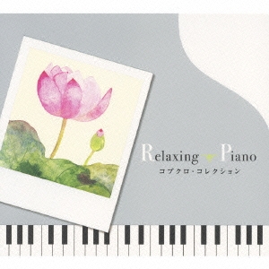 【ご奉仕価格】ケース無:: 広橋真紀子 リラクシング・ピアノ コブクロ・コレクション 中古CD レンタル落ち