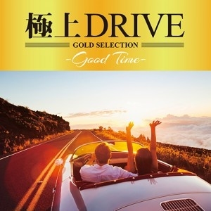 ケース無:: オムニバス 極上DRIVE Good Time 中古CD レンタル落ち