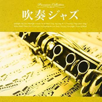 オムニバス 吹奏ジャズ 中古CD レンタル落ち