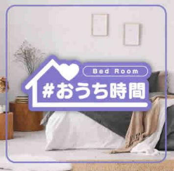 【ご奉仕価格】ts::ケース無:: #おうち時間 -Bed Room- 中古CD レンタル落ち