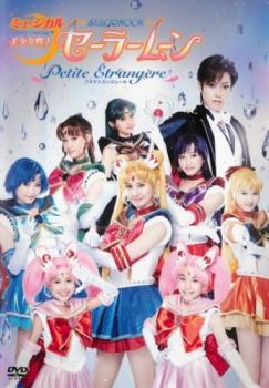 ミュージカル 美少女戦士セーラームーン Petite Etrangere 中古DVD レンタル落ち