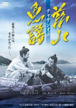 茲山魚譜 チャサンオボ【字幕】 中古DVD レンタル落ち