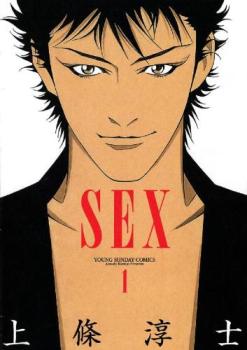 Sex 全 7 巻 完結 セット レンタル用 中古 コミック Comic 全巻セット レンタル落ち