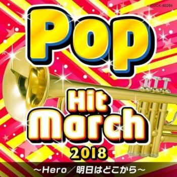 コロムビア・オーケストラ 2018 ポップ・ヒット・マーチ Hero/明日はどこから 中古CD レンタル落ち