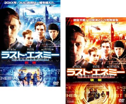 ラスト・エネミー 近未来監視国家の陰謀 全2枚 前編、後編【字幕】 中古DVD 全巻セット 2P レンタル落ち