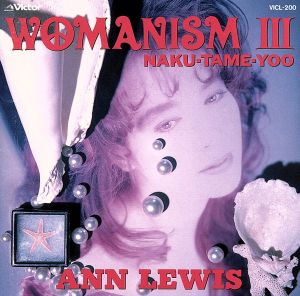 アン・ルイス WOMANISM3 NAKU-TAME-YOO 中古CD レンタル落ち