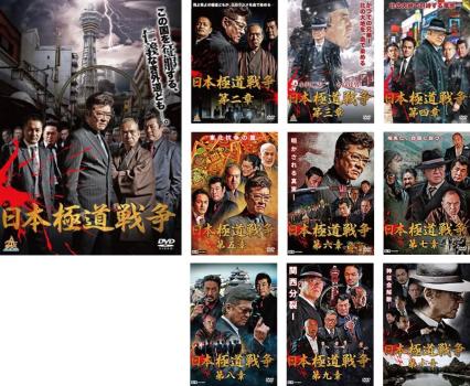 日本極道戦争 全10枚 第一、二、三、四、五、六、七、八、九、十章 中古DVD セット OSUS レンタル落ち