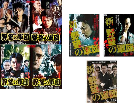 野望の軍団、2、3、4 + 新・野望の軍団 第一、二、三部 全7枚 中古DVD セット OSUS レンタル落ち