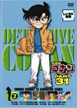 【ご奉仕価格】名探偵コナン PART31 Vol.2 中古DVD レンタル落ち