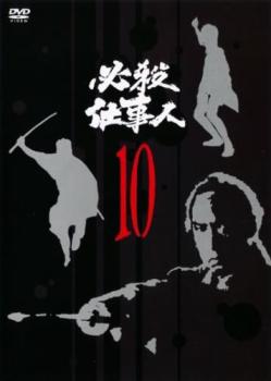 必殺仕事人 10(第37話〜第40話) 中古DVD レンタル落ち