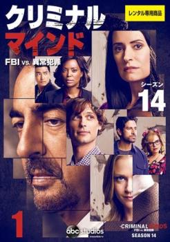 クリミナル・マインド FBI vs. 異常犯罪 シーズン14 Vol.1(第1話、第2話) 中古DVD レンタル落ち