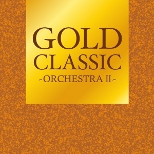 オムニバス GOLD CLASSIC ORCHESTRA II 中古CD レンタル落ち