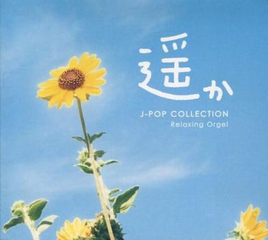 遥か J-popコレクション α波オルゴール 中古CD レンタル落ち