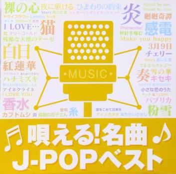 ts::ケース無:: オムニバス 唄える!名曲J-POPベスト 中古CD レンタル落ち