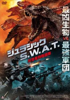ジュラシック S.W.A.T 対恐竜特殊部隊 中古DVD レンタル落ち
