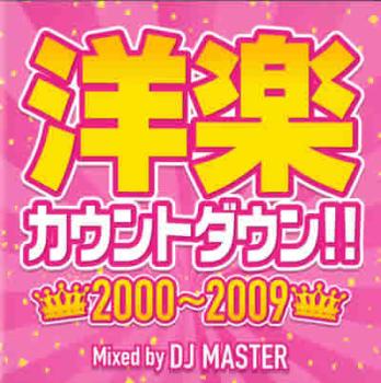 DJ MASTER 洋楽カウントダウン!! 2000〜2009 中古CD レンタル落ち
