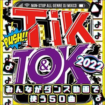 「売り尽くし」ケース無:: オムニバス TIK & TOK 2022 みんながダンス動画で使う50曲 中古CD レンタル落ち