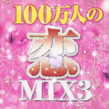 DJ ROYAL 100万人の恋MIX 3 Mixed by DJ ROYAL 中古CD レンタル落ち