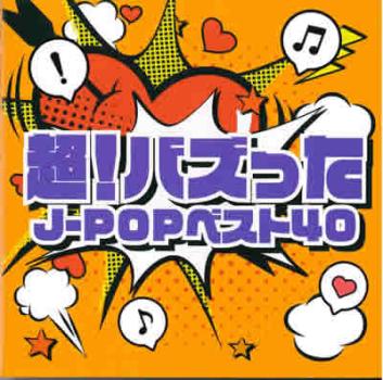 ケース無:: オムニバス 超!バズった J-POPベスト40 中古CD レンタル落ち