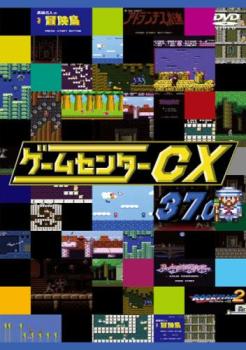 ゲームセンターCX 37.0 中古DVD レンタル落ち