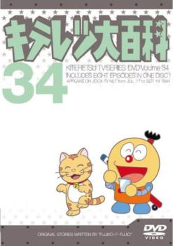 キテレツ大百科 34(第265話〜第272話) 中古DVD レンタル落ち