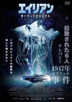 エイリアン ダーク・プロジェクト【字幕】 中古DVD レンタル落ち