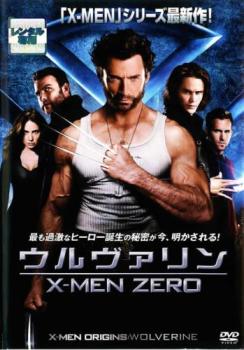 ウルヴァリン X-MEN ZERO 中古DVD レンタル落ち