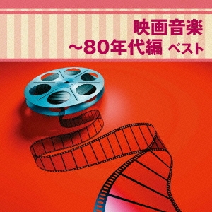 【ご奉仕価格】ケース無:: 映画音楽 80年代編 ベスト 中古CD レンタル落ち